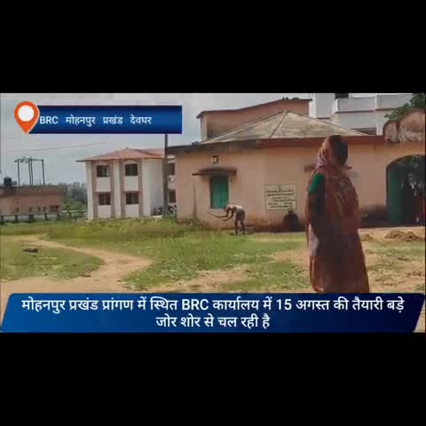 मोहनपुर: मोहनपुर प्रखंड शिक्षा प्रसार कार्यालय में 15 अगस्त की तैयारी बड़ी जोर-शोर से चल रही है
#इंडिपेंडेंसडे #troll