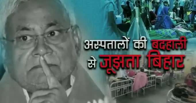 बिहार के अस्पतालों का हुआ बुरा हाल . 
#bihar  
#कोरोना_वायरस
#नितीश_कुमार 
#बोले_बिहार_बदलो_सरकार .