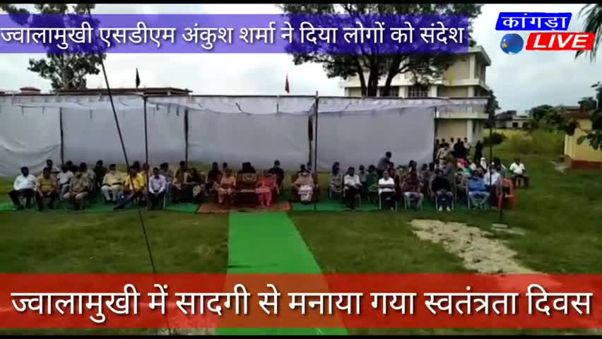 ज्वालामुखी: ज्वालामुखी में सादगी से मनाया गया स्वतंत्रता दिवस, SDM अंकुश शर्मा ने की शिरकत #kangralive