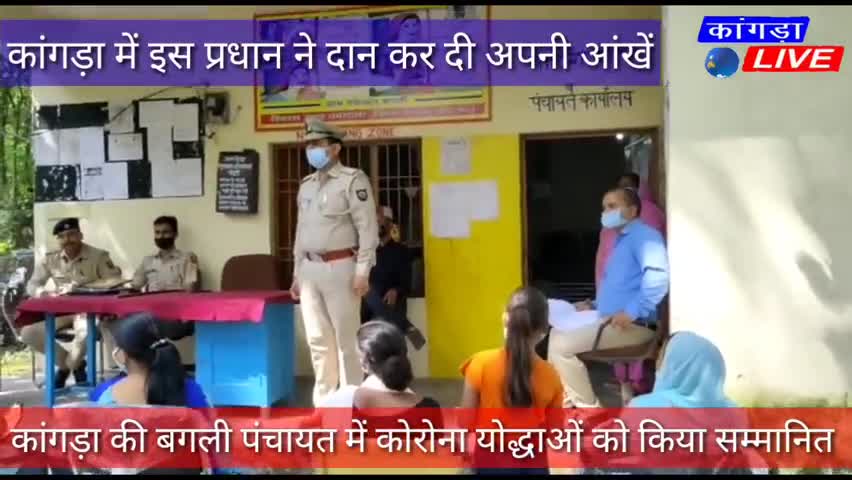 कांगड़ा: गगल में सम्मानित किए कोरोना योद्धा, प्रधान ने दान कर दी अपनी आंखें #kangralive