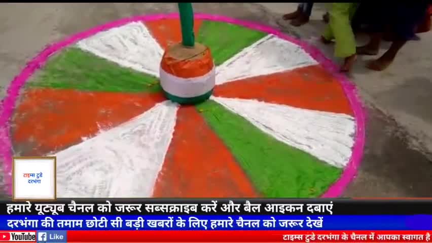 दरभंगा: बजरंग दल के जिला संयोजक राजीव प्रकाश मधुकर ने विकास मित्र के साथ दलित टोली में झंडा तोलन किया #15aug