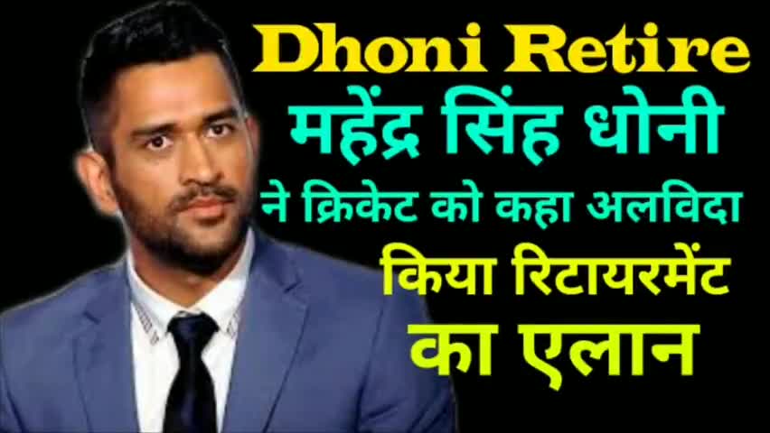 गुना: महेंद्र सिंह धोनी  अंतरराष्ट्रीय क्रिकेट को कहा अलविदा
#dhoni 
#dhoniretires