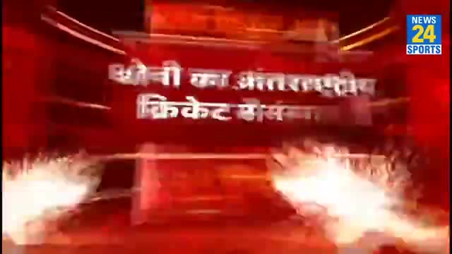 झारखण्ड के लाल क्रिकेट के बादशाह महेन्द्र सिंह धोनी का अंतराष्ट्रीय क्रिकेट से संन्यास।
#क्रिकेट #संन्यास #धोनी #माही