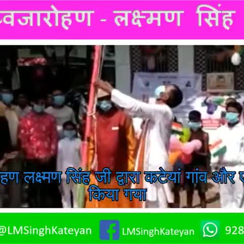 एकमा: #independance_day #15august 
ध्वजारोहण लक्ष्मण सिंह जी द्वारा #कटेयां गांव और #एकमा में किया गया  
#एकमा_विधानसभा