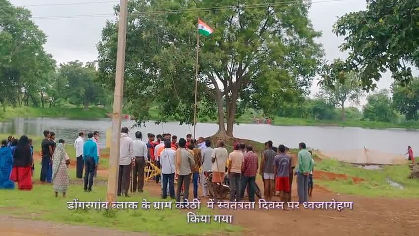 डोंगरगांव: ग्राम करेठी में स्वतंत्रता दिवस बड़े हर्ष के सांथ मनाया गया।
#स्वतंत्रतादिवस
#जयहिन्द
#भारतमाताकीजय
#74वास्वतंत्रतादिवस