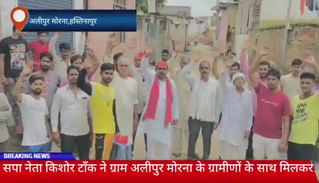 सपा नेता #किशोर #टाँक ने   )हस्तिनापुर  के अलीपुर मोरना में ग्रामीणों के साथ हाईटेंशन लाइन हटवाने के लिए प्रदर्शन किया ।