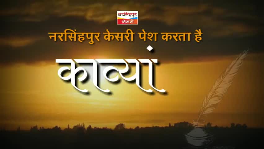 नरसिंहपुर: #काव्यांजलि : उत्तर - धवल - हिमालय, स्वतंत्रता दिवस स्पेशल, आवाज़- भारती यादव, NARSINGHPUR