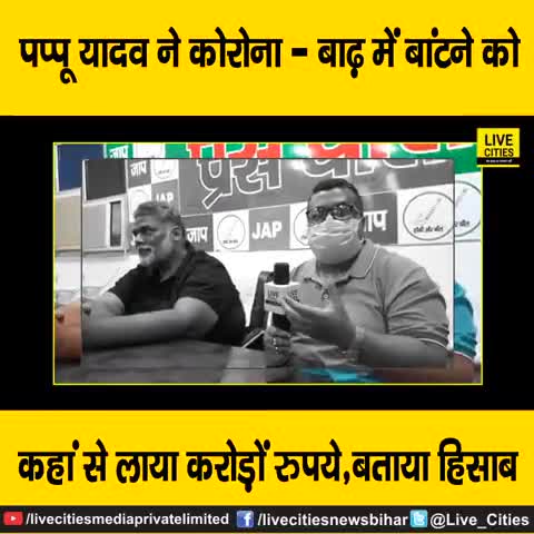 जय #जाप🏑
#jan #adhikar #party #jindabaad #Pappu #yadav #jindabaad..🏑🏑﻿