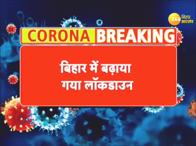 Bihar में 6 सितंबर तक Lockdown, जानिये क्या हैं नियम | Lockdown till 6 September in Bihar#jdu#rjd#jacp#bjp#rjd4bihar