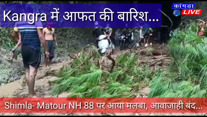 कांगड़ा: कांगड़ा में सुरंग के पास रात भर बारिश होने से मलबा सड़क पर, रास्ता हुआ बंद #kangralive