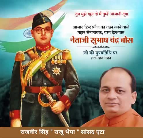 एटा: नेताजी सुभाष चंद्र बोस की पुण्यतिथि पर एटा सांसद ने ट्वीट कर किया नमन #सांसद #सुभाष_चंद्र_बोस