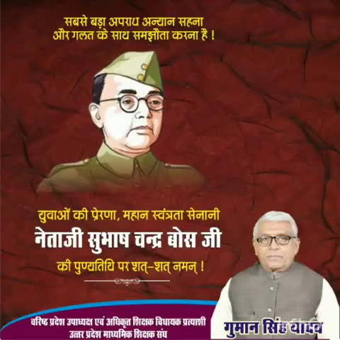 एटा: शिक्षक विधायक प्रत्याशी गुमान सिंह यादव ने नेताजी सुभाष चंद्र बोस की पुण्यतिथि पर किया नमन #सुभाष_चंद्र_बोस