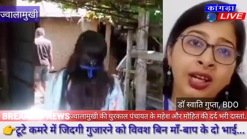 डेरा गोपीपुर: VIDEO : सिर ढकने के लिए न छत, न परवरिश के लिए कोई सहारा, सुनो जयराम सरकार आखिर कैसे होगा गुजारा... #kangralive
