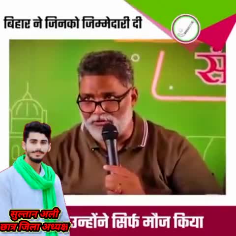 बिहार ने जिनको जिम्मेदारी दी उन्होंने सिर्फ मौज की। हम बिहार को नई दिशा देने का काम करेंगे #PappuYadav #Sultanali