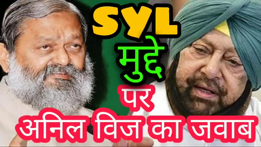 मसला SYL नहर बनाने का, कौन बनाएगा जिम्मेदारी तय होना बाकि-अनिल विज
#Whatsapp #on #7015995772