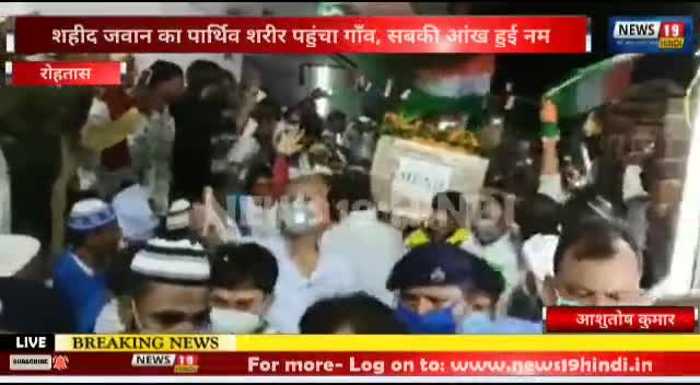 #रोहतास #शहीद #जवान का पार्थिक शरीर पहुंचा गांव छाया रहा गांव में #मातम