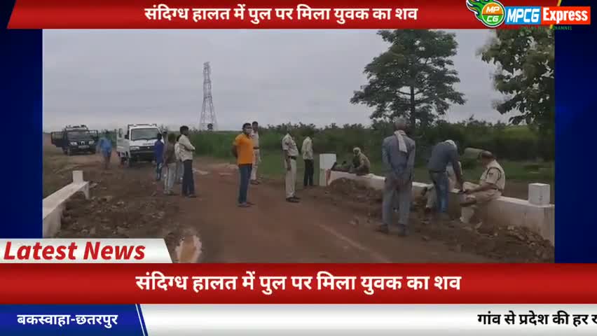 बक्स्वाहा: #बकस्वाहा- संदिग्ध हालत में पुल पर मिला युवक का शव,दिल्ली में मजदूरी न मिलने पर घर आया था