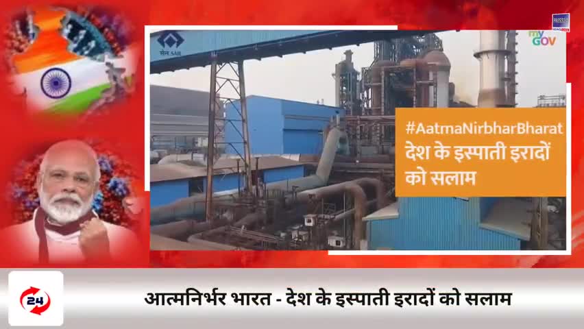 आत्म निर्भर भारत : देश के इस्पाती इरादों को सलाम #AatmaNirbhatBharat | #SelfReliantIndia