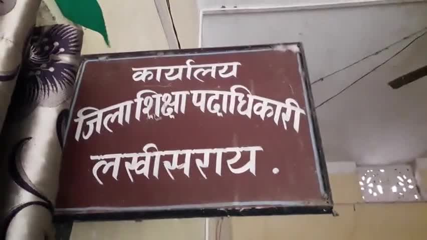 लखीसराय: जिला शिक्षा विभाग के स्थापना कार्यालय में हो रही अनियमितता को लेकर DEO ने दिया जांच का आदेश #अनियमितता #शिक्षा_विभाग