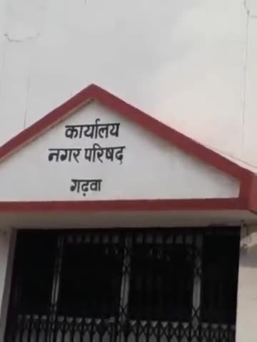 गढ़वा: वार्ड नंबर 2 में बारिश के दिनों में सड़क हो जाती है कीचड़ युक्त, लोगों को होती है परेशानी #सड़क #कीचड़