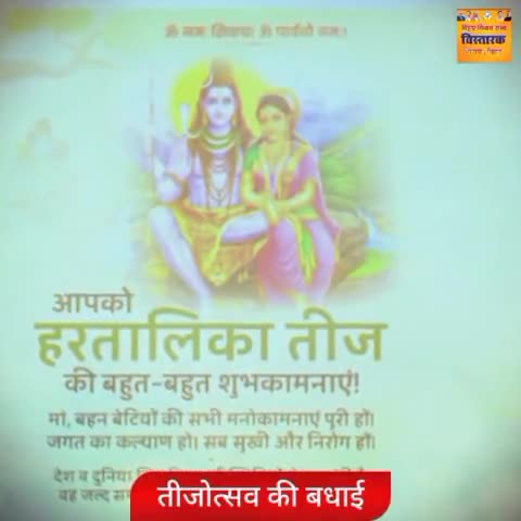 भभुआ: #teej तीज
भारतीय महिलाओं की
पति-पत्नी की विश्वास की अटूट रिश्ते को मजबूत करने वाली पवित्र त्योहार #हरितालिका_तीज की बधाई