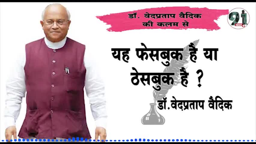 इंदौर: *यह फेसबुक है या ठेसबुक है ? -डॉ. वेदप्रताप वैदिक* #vedprakashsolnki #narendar #bolloywood #bbchindi #priyanagandhi
