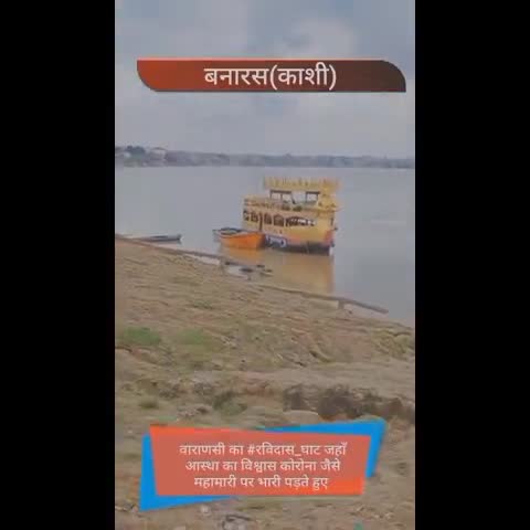 #वाराणसी के #रविदास_घाट का दृश्य
#आस्था का विश्वास #कोरोना के विनाश पर भारी, लोग #गंगाजल से कोरोना रूपी #पाप नष्ट करते