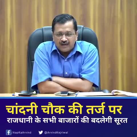 चांदनी चौक की तर्ज पर #Delhi के सभी बाजारों की बदलेगी सूरत... #Aam_Aadmi_Party #Arvind_Kejriwal