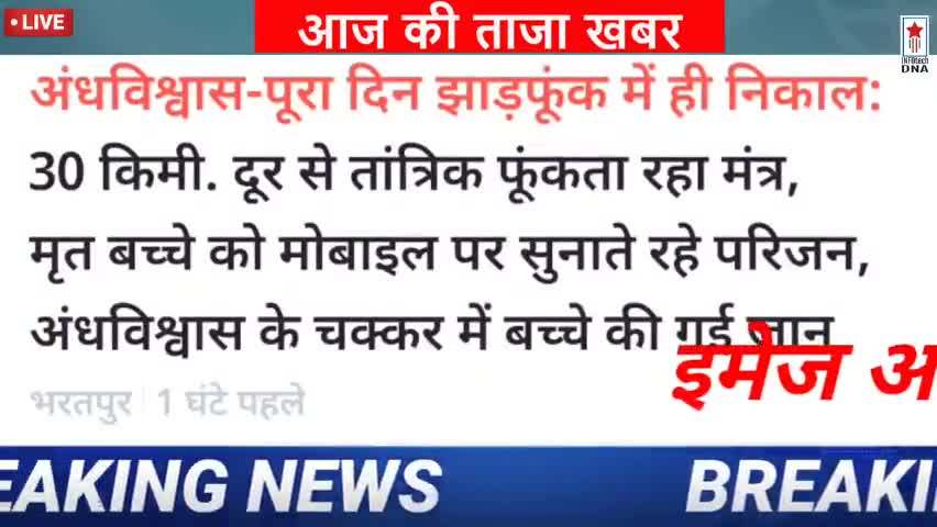 पानीपत: rajasthan me andhvishwas ke karan hui ek bache ki maut #infotechdna