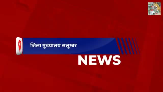 सलूम्बर: #सलुम्बर में #मानसून की  #बारिश से #जलाशयों में आया #पानी देखने लोगो का लगा ताता #किसानों के चेहरे खिले ।