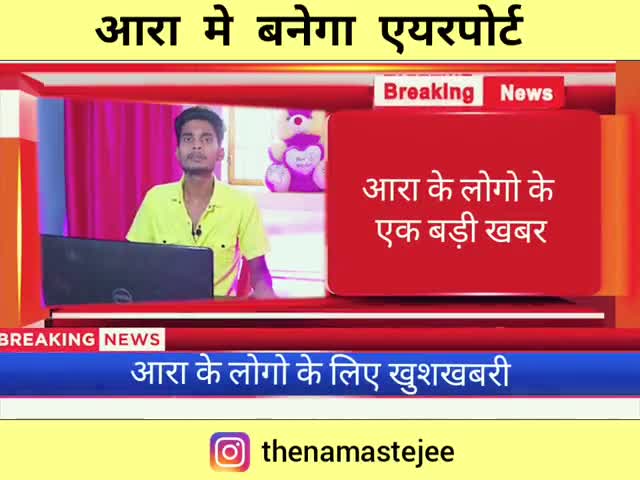 आरा: आरा मे बनने जा रहा है एयरपोर्ट 😂😂
#ara_news #ara #aracity #arajia﻿
﻿