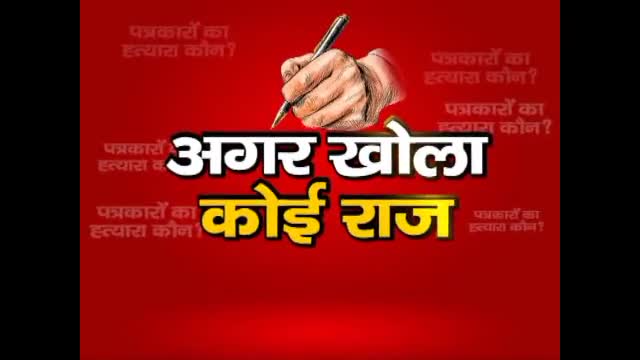 पत्रकारों पर हो रहे लगातार हमले, देखें विशेष#live#upcrime#crime#live#news