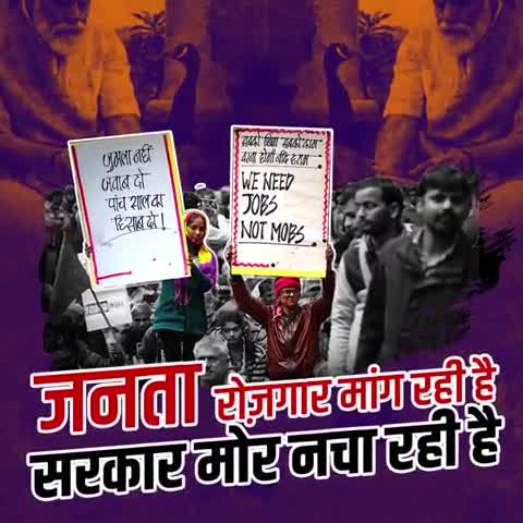 जनता रोजगार मांग रही है और सरकार मोर नचा रहा है.. जनता त्रस्त सरकार मस्त.. 
#बिहार_की_जनता
#Congress4Bihar﻿