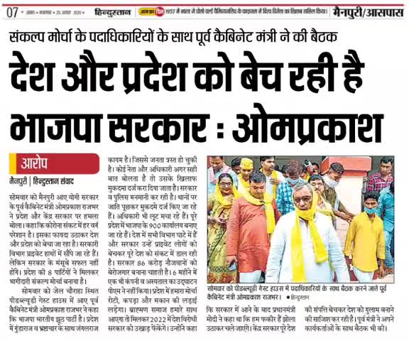 #सुहेलदेव_भारतीय_समाज_पार्टी || भागीदारी संकल्प मोर्चा  || मीडिया कवरेज || दिनांक﻿ 25 अगस्त 2020
#SBSP_Media_Coverage