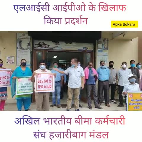 चास: बोकारो :- अखिल भारतीय बीमा कर्मचारी संघ के आह्वान पर आज बीमा कर्मियों ने #एलआईसी
#आईपीओ के खिलाफ किया प्रदर्शन