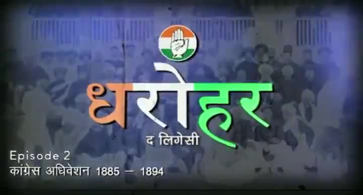 दूसरे ही अधिवेशन में गरीबी उन्मूलन के लिए कांग्रेस ने मनरेगा, खाद्य सुरक्षा जैसे कदमों की नींव डाल दी थी।
#देश_की_धरोहर