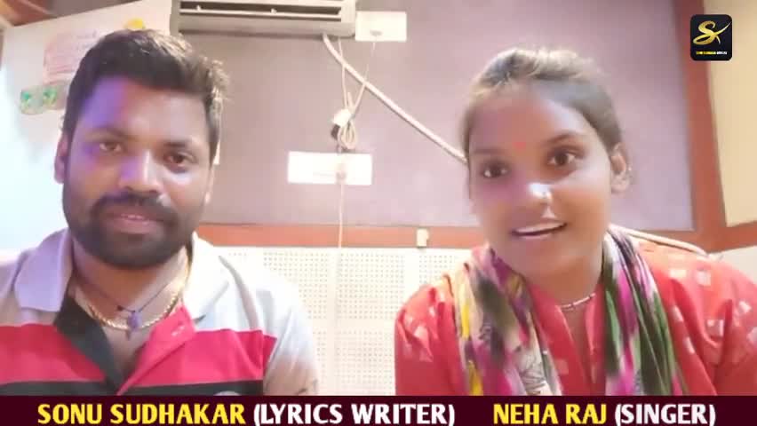 #Sonu_Sudhakar ने गवाया, गायिका नेहा राज से बहुत ही प्यार गाना। आपलोग जरूर सुनें। Youtube पर सर्च करें #Neha_Raj