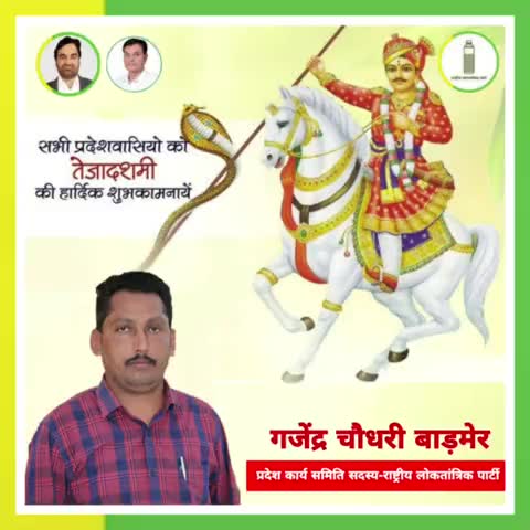 किसान कौम के आराध्य देव वीर तेजाजी महाराज के पावन पर्व #तेजा_दशमी की हार्दिक शुभकामनाएं।