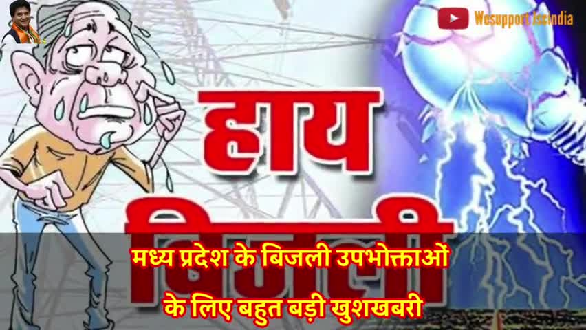 आगर: अगले महीने, लोगों को केवल एक महीने का बिल मिलेगा - CM Shivraj Singh Chouhan |  बकाया बिल माफ #Jyotiraditya_Scindia