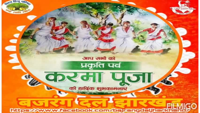 प्रकृति महापर्व एवं भाई बहन के अटूट प्रेम का महापर्व #करमा_पूजा की हार्दिक बधाई एवं शुभकामनाये - 
जय झारखंड, जय मा भारती