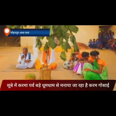 मोहनपुर: आज रे करम गोसाई सूबे में करमा पर्व बड़े धूमधाम से मनाया जा रहा है #karma #trollers #मुख्य खबर #viral