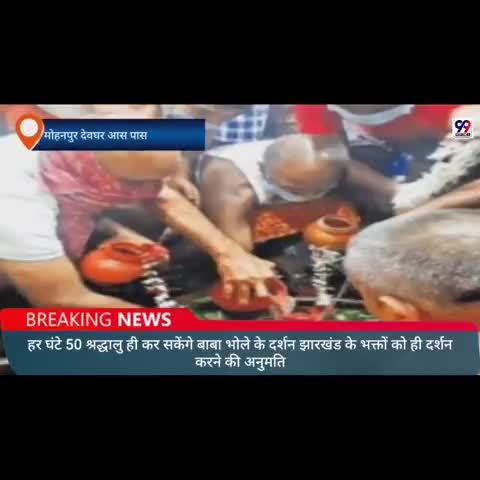 मोहनपुर: आम लोगों के लिए खुला दूसरे दिन भी मंदिर का पट
#baba #deoghar #news #troll #hamenthsorane 
 #highcourt