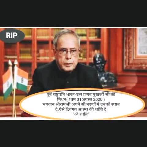 #पूर्व_राष्ट्रपति #भारतरत्न #प्रणब_मुखर्जी जी का आज #निधन हो गया
#rip #Prnab_Mukharjee