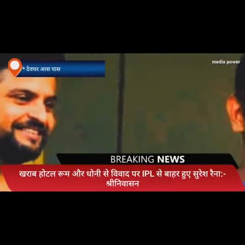 देवघर: धोनी के साथ रूम नहीं मिलने पर IPL छोड़े सुरेश रैना
 कभी-कभी सफलता से चड़ जाती है:- श्री निवासन
#troll #खेल #ipl #न्यूज