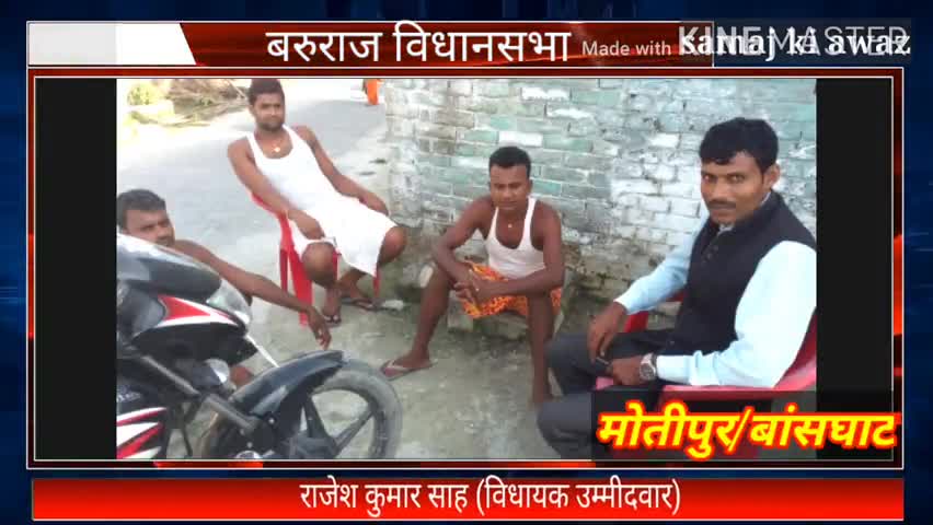 क्रांतिकारियों की धरती #बरूराज #विधानसभा क्षेत्र से पहली बार युवा क्रांतिकारी नेता
 #राजेश #कुमार #साह चुनाव मैदान में