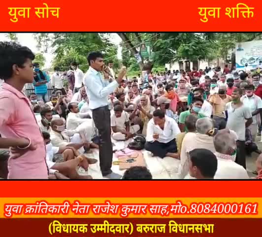 आओ मिलकर भ्रष्ट सिस्टम को खत्म करें
युवा कर्मठ एकलौता विधायक उम्मीदवार
#राजेश #कुमार #साह
#8084000161