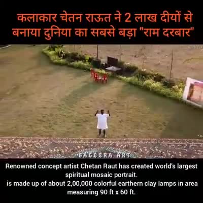 #अद्भुत #प्रसंगवश #जय_श्री_राम
कभी नहीं देखी होगी ऐसी #कलाकृति । देखिए पूरी विडीओ
