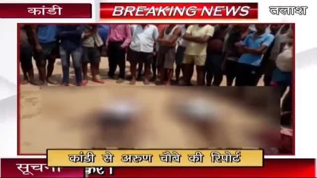 कंडी के जयनगरा गांव में दो युवको की कोयल नदी में डूबने से हुई मौत।
#kandinews #garhwa #palamu #jharkand #bihar