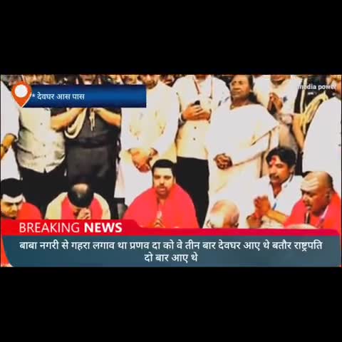 देवघर: बाबा नगरी से प्रणव दा की यादें हमेशा याद रखी जाएगी # प्रणब मुखर्जी #न्यूज #ट्रोल #POI
