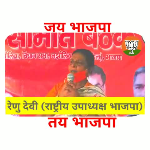 मझौलिया: #WESTCHAMPARAN :- जय भाजपा तय भाजपा #nitishkumar #bjp4bihar